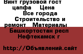 Винт грузовой гост 8922-69 (цапфа) › Цена ­ 250 - Все города Строительство и ремонт » Материалы   . Башкортостан респ.,Нефтекамск г.